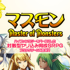 マスモン -Master of Monsters-のイメージ