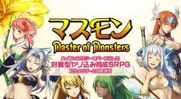 マスモン -Master of Monsters-のイメージ