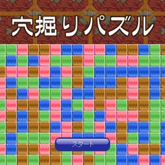 穴掘りパズルのイメージ