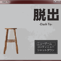 脱出 ~Dash to~のイメージ