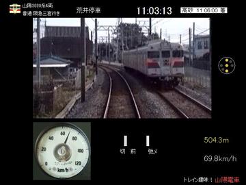 山陽3000系普通車運転画面