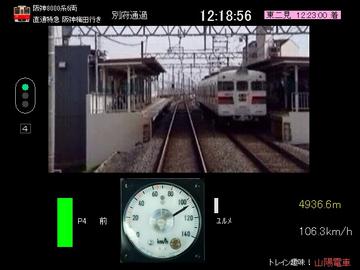 阪神8000系直通特急運転画面