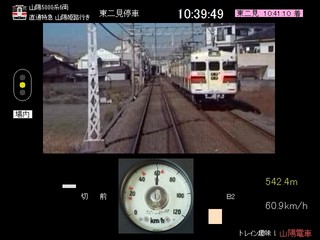 トレイン趣味！山陽電車のゲーム画面「山陽5000系直通特急運転画面」