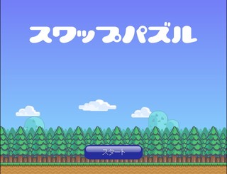 スワップパズルのゲーム画面「タイトル画面」