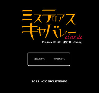 『ミステリアスキャバレー -Classic-』 最新シーン　＃００１「ワールド・サゼッション」のゲーム画面「タイトル画面」