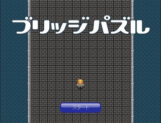 ブリッジパズルのゲーム画面「タイトル画面」