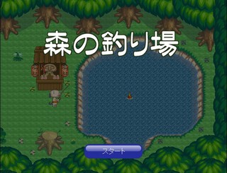 森の釣り場のゲーム画面「タイトル画面」