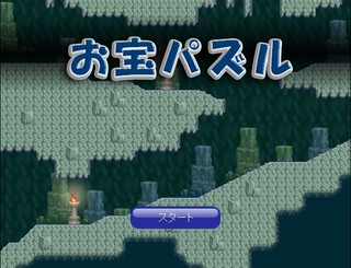 お宝パズルのゲーム画面「タイトル画面」