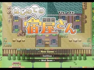 はじめての宿屋さんのゲーム画面「タイトル画面」