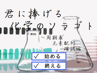 君に捧げる化学のソラゴト　～周期表 元素配列 確認編～のゲーム画面「タイトル画面」