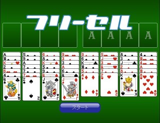 フリーセルのゲーム画面「タイトル画面」