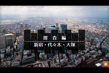 市街地で聞き込み。