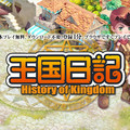 王国日記 -History of Kingdom-のイメージ