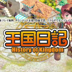 王国日記 -History of Kingdom-のイメージ