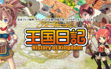 王国日記 -History of Kingdom-のイメージ