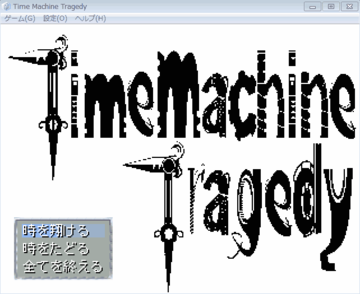 TimeMachineTragedyのイメージ