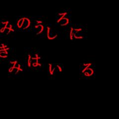 きみのうしろにきみはいる（体験版）のイメージ