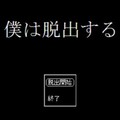 僕は脱出するのイメージ