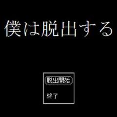 僕は脱出するのイメージ