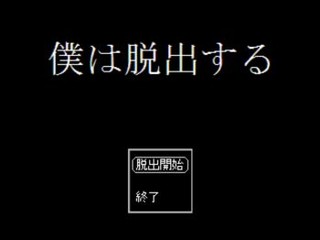 僕は脱出するのゲーム画面「タイトル」