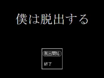 僕は脱出するのイメージ