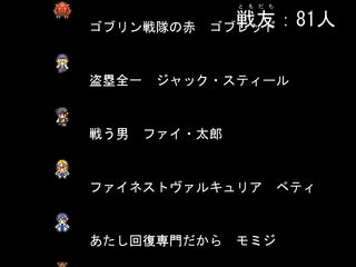 戦友(ともだち)100人できるかな？のゲーム画面「下手すると本編より長いエンディング」