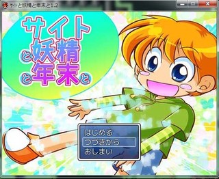 サイトと妖精と年末とのゲーム画面「短編お使いゲーム！RPGツクールでの製作です！」