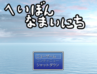 へいぼんなまいにちのゲーム画面「タイトルです。」