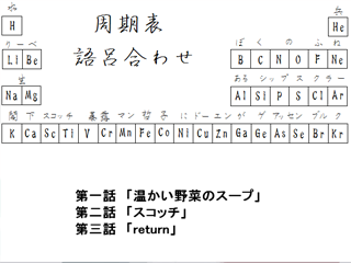 君に捧げる化学のソラゴト　～周期表 語呂合わせ編 簡易版～のゲーム画面「化学の周期表の語呂合わせから作った３つの物語。」