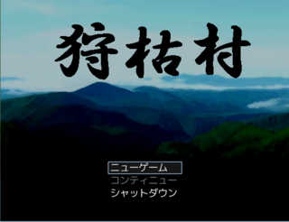 狩枯村のゲーム画面「タイトル画面」