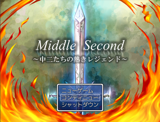 Middle Second　～中二たちの熱きレジェンド～のゲーム画面「英語はかっこいい・・それが真理ッ！！」