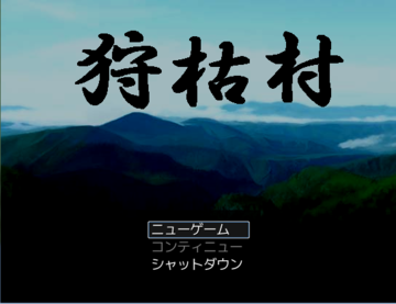 狩枯村のイメージ