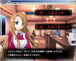 Mたちの調律（二話）のゲーム画面「過去作未プレイでも安心のシナリオセレクト」