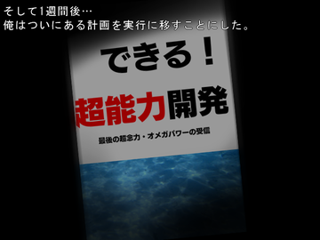 物語は超能力を手に入れたところから始まる