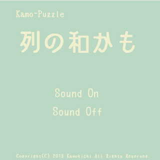 列の和かものゲーム画面「タイトル画面　音の有無を選択」