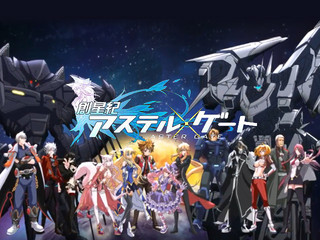 創星紀アステルゲートのゲーム画面「創星紀アステルゲートのイメージ」