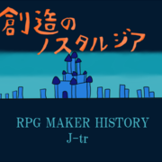 創造のノスタルジアの画像