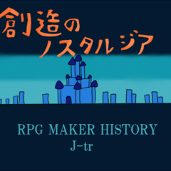 創造のノスタルジアのイメージ