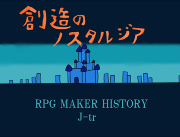 創造のノスタルジアのイメージ