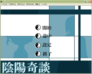 陰陽奇談のゲーム画面「タイトル」