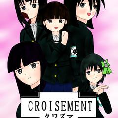 CROISEMENT ~クワズマ~　完全版のイメージ