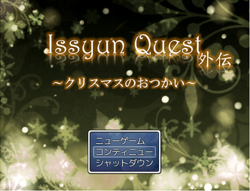 Issyun Quest 外伝 ～クリスマスのおつかい～のイメージ