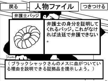 証言のおかしなところに証拠品をつきつけます。