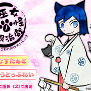 猫巫女物ノ怪退治戯～ねこみこもののけたいじのぎ～の画像