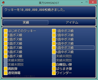東方SMMSNDSTのゲーム画面「実績を取得していく楽しみもあります。」