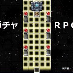 ガチャＲＰＧのイメージ