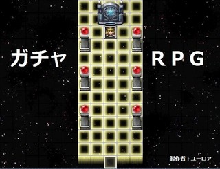 ガチャＲＰＧのゲーム画面「ガチャＲＰＧ　タイトル画面」