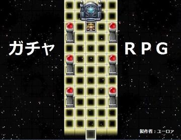 ガチャＲＰＧのイメージ