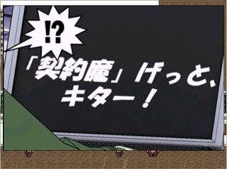 Ｅ子たんのおうちですの！のゲーム画面「「契約魔カード」げっとです～！」