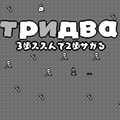 тридва ～3歩ススんで2歩サガる～のイメージ